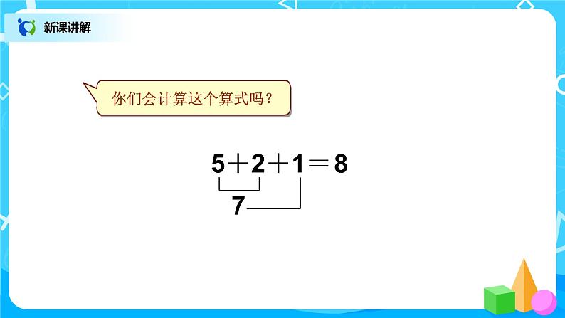 5.11 《连加 连减》课件+教案+同步练习07