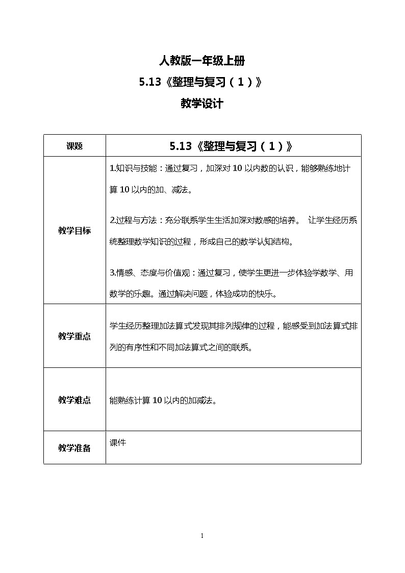5.13 整理和复习（第1课时）课件+教案+同步练习01