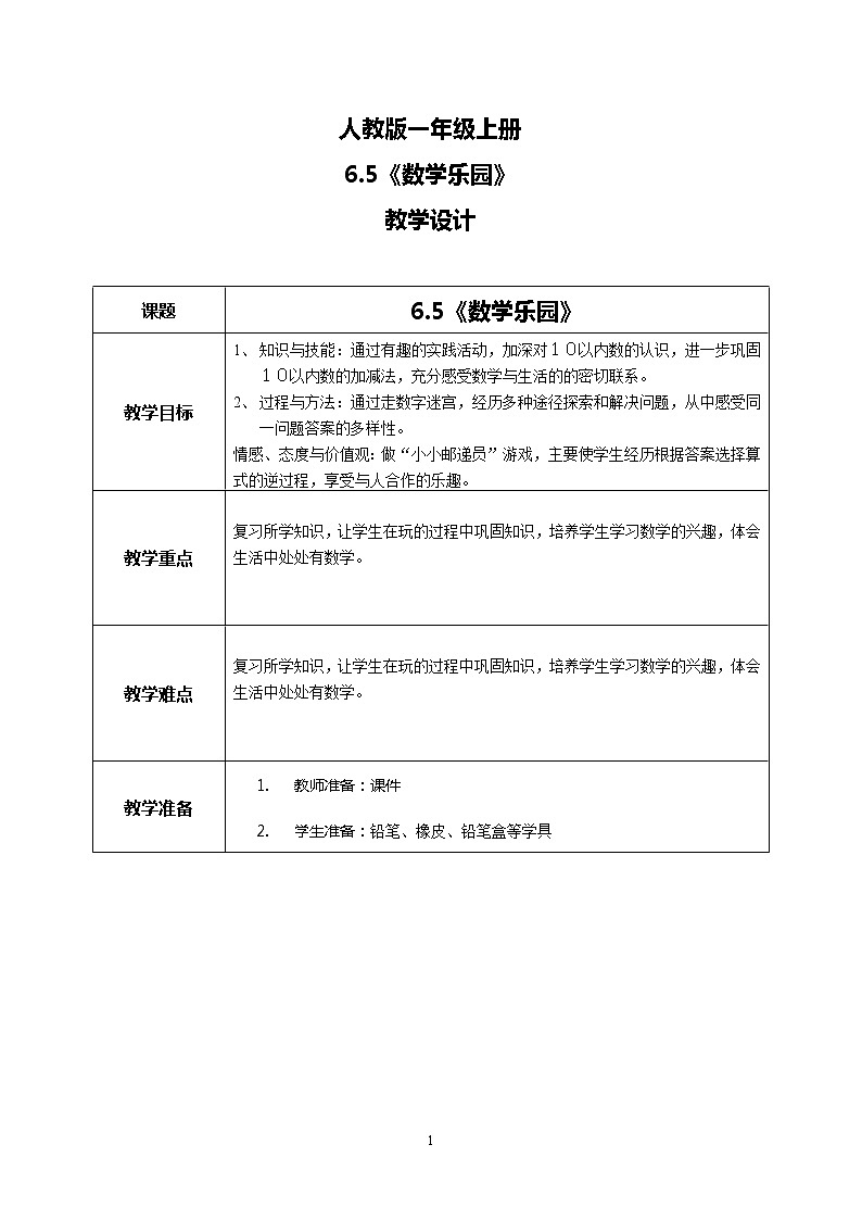 6.5《数学乐园》第1页