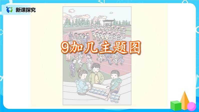 8.1 9加几(例1)第4页
