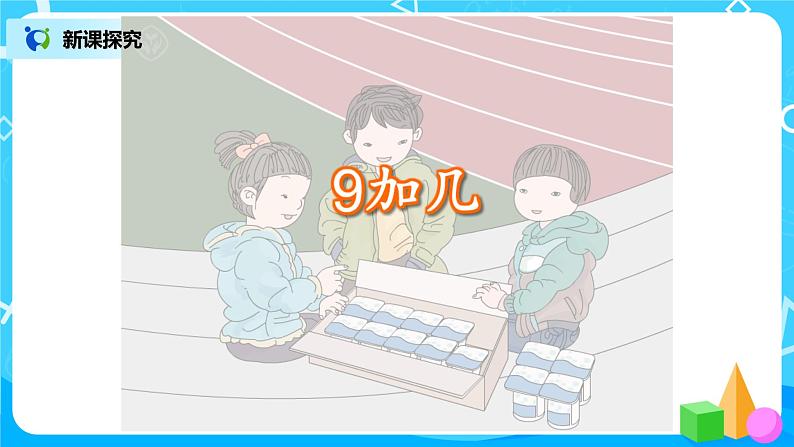 8.1 9加几(例1)第6页