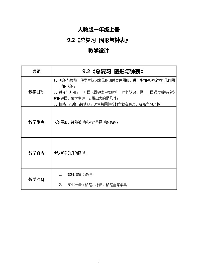 9.2 总复习 图形与钟表(第2课时)课件+教案+同步练习01