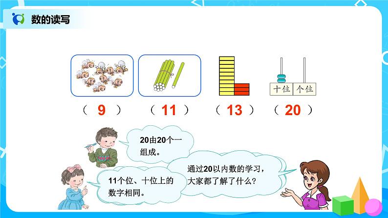 9.3《总复习 20以内的数》课件+教案+同步练习02