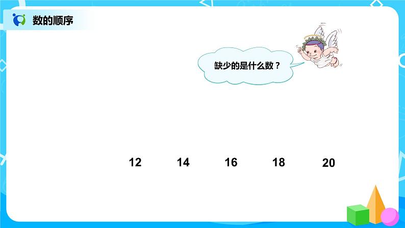 9.3《总复习 20以内的数》课件+教案+同步练习03