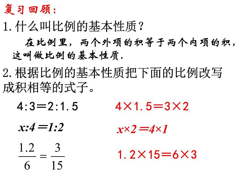 六年级数学下册课件-4.4解比例1044-苏教版共13张ppt)第2页