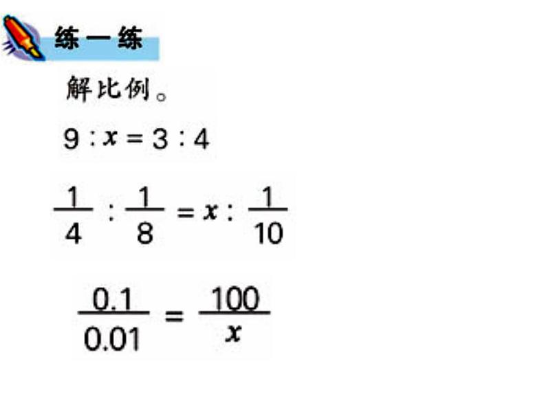 六年级数学下册课件-4.4解比例1342-苏教版第8页