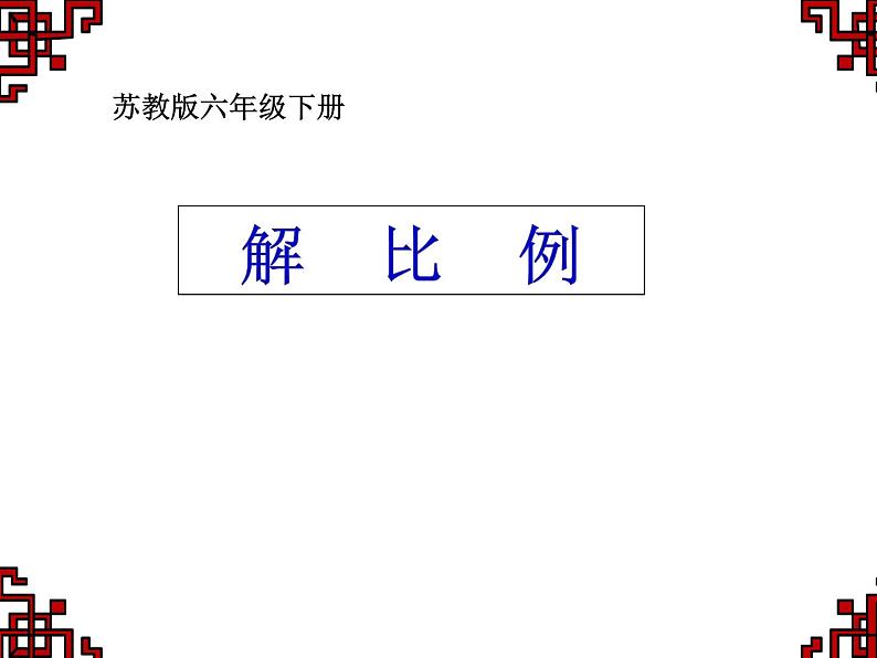 六年级数学下册课件-4.4解比例1130-苏教版(共16张ppt)第1页