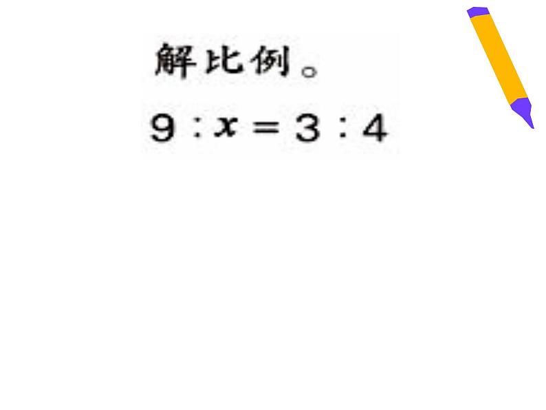 六年级数学下册课件-4.4解比例1310-苏教版05