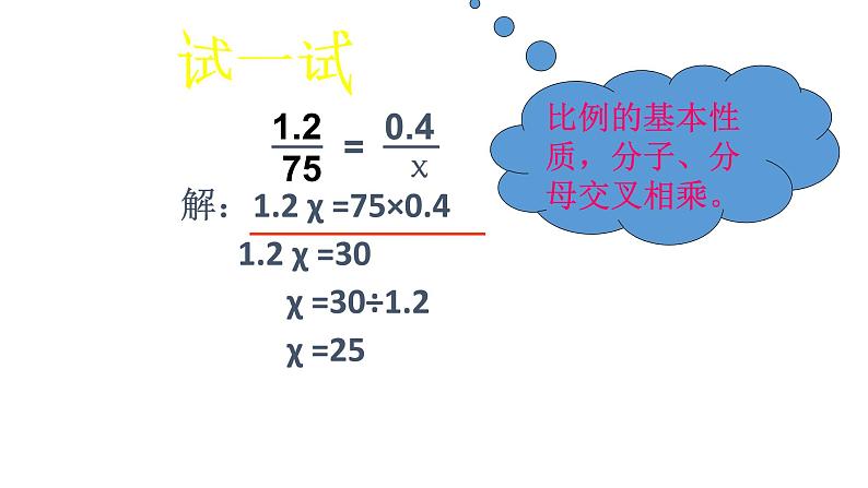 六年级数学下册课件-4.4解比例897-苏教版(共13张ppt)第6页