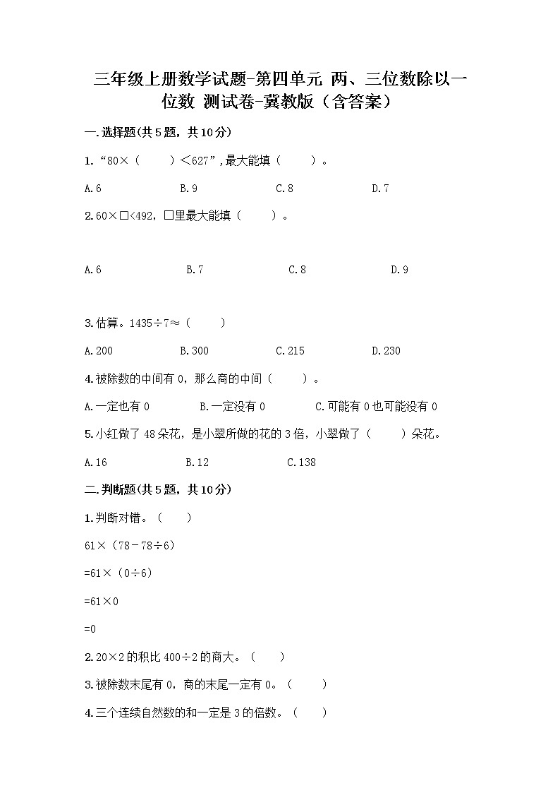 三年级上册数学试题-第四单元 两、三位数除以一位数 测试卷-冀教版（含答案）01