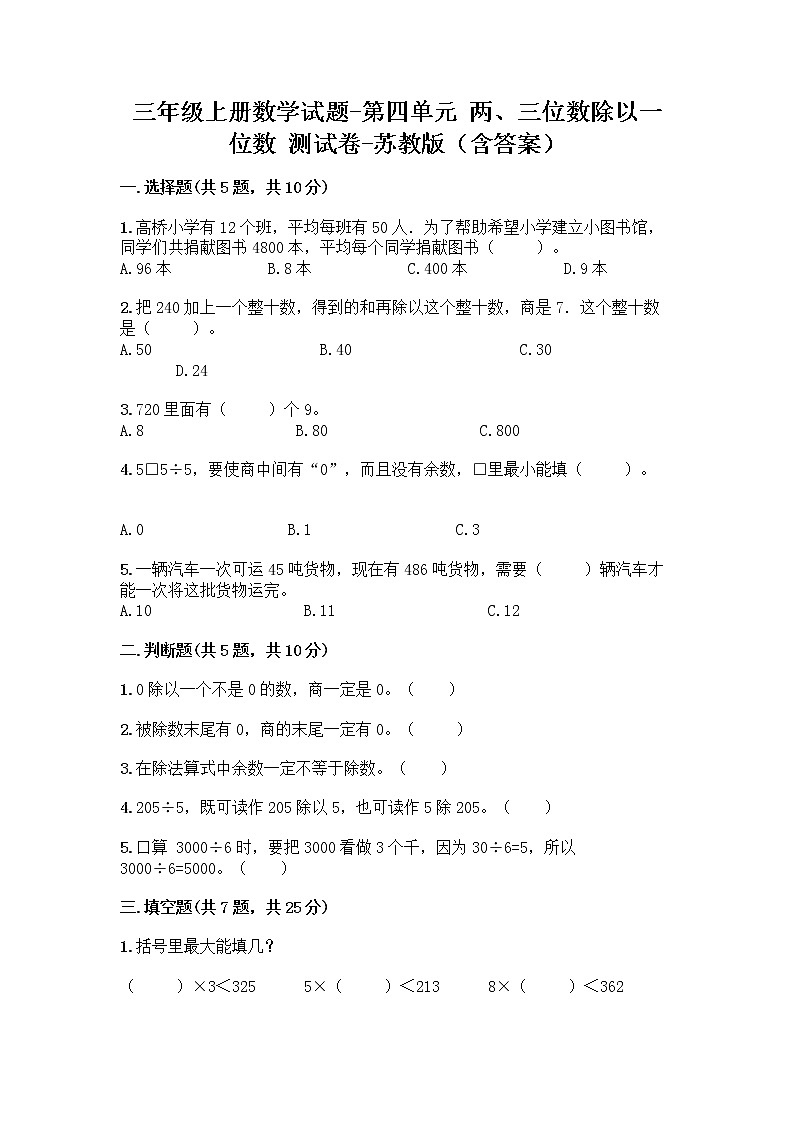三年级上册数学试题-第四单元 两、三位数除以一位数 测试卷-苏教版（含答案）01