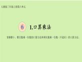 三年级数学上册课件-6.1口算乘法2- 人教版  18张