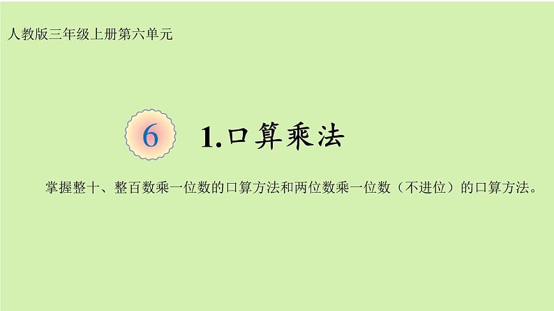 三年级数学上册课件-6.1口算乘法2- 人教版  18张01