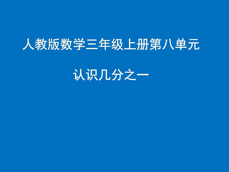 三年级数学上册课件-8.1认识几分之一110- 人教版   14张第1页