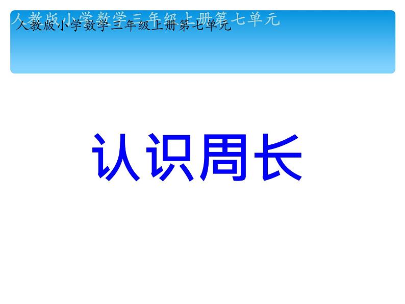 三年级数学上册课件-7.2认识周长17- 人教版第1页