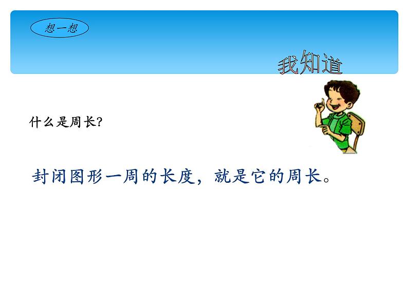 三年级数学上册课件-7.2认识周长17- 人教版第2页