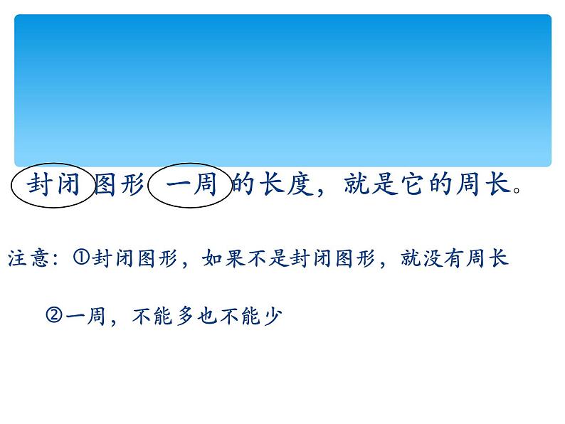 三年级数学上册课件-7.2认识周长17- 人教版第3页