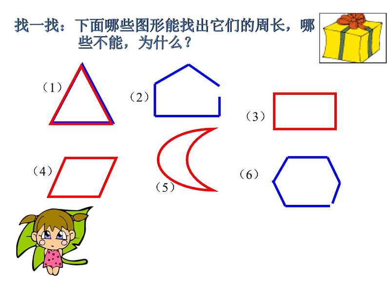 三年级数学上册课件-7.2认识周长17- 人教版第6页