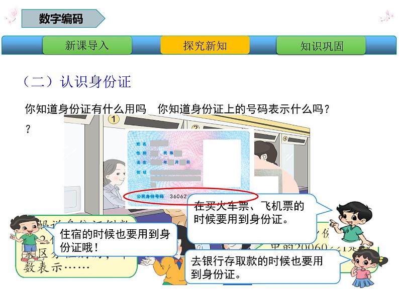 三年级数学上册课件-数字编码6- 人教版（17张PPT）06