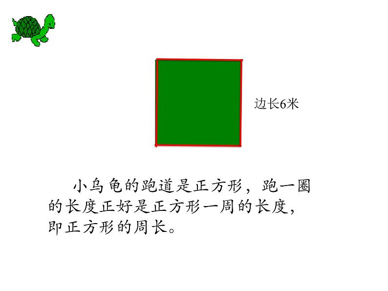 三年级数学上册课件-7.2长方形与正方的周长14- 人教版（19张PPT）06