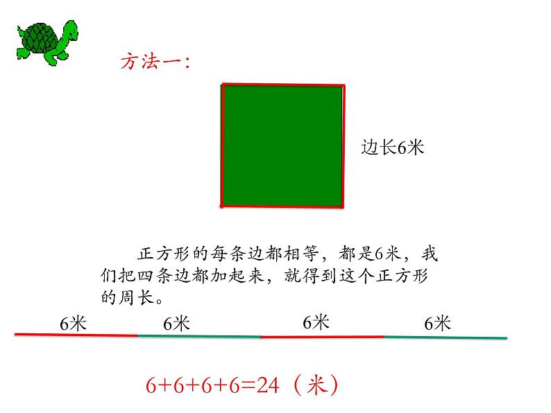 三年级数学上册课件-7.2长方形与正方的周长14- 人教版（19张PPT）07