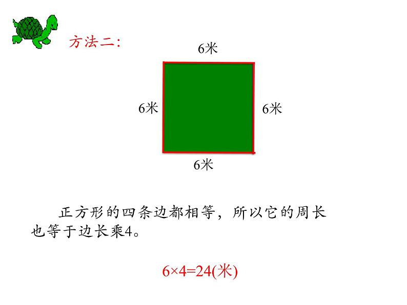 三年级数学上册课件-7.2长方形与正方的周长14- 人教版（19张PPT）08