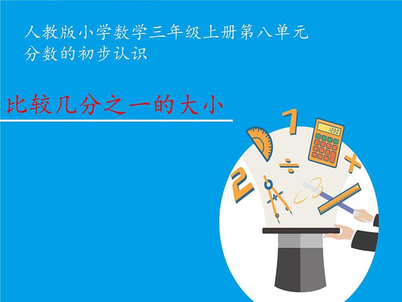 三年级数学上册课件-8.1比较几分之一的大小2- 人教版（13张PPT）第1页