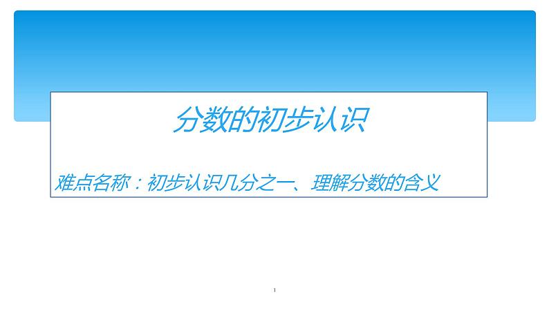 三年级数学上册课件-8.1认识几分之一116- 人教版   19张第1页