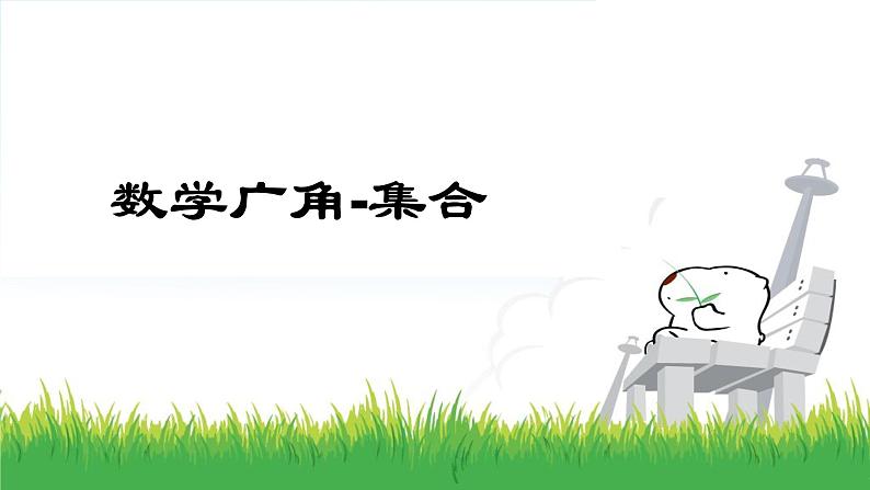 三年级数学上册课件-9.数学广角——集合15- 人教版第2页