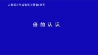 小学数学人教版三年级上册5 倍的认识多媒体教学ppt课件