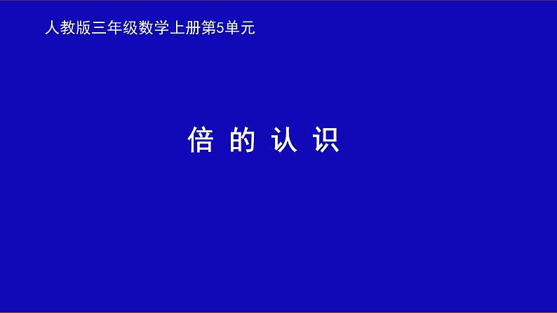 三年级数学上册课件-5.倍的认识（37）- 人教版   14张01