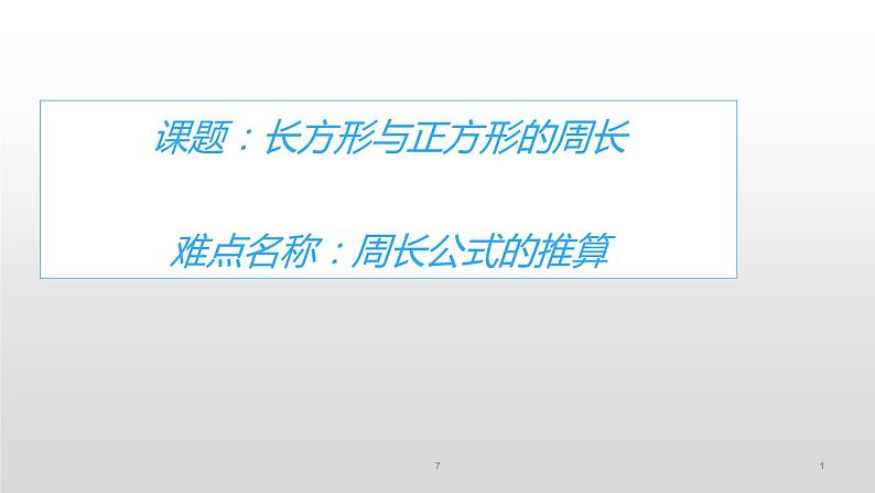 三年级数学上册课件-7.2长方形与正方形周长16- 人教版01