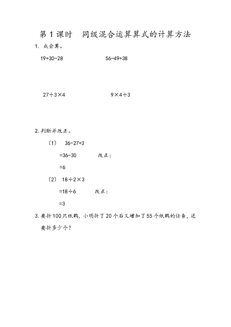 人教版数学2年级下册 5.1 同级混合运算算式的计算方法 练习第1页