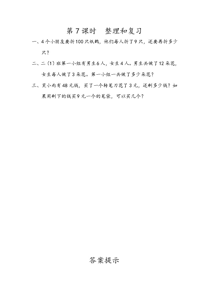 人教版数学2年级下册 5.7 整理和复习 练习第1页