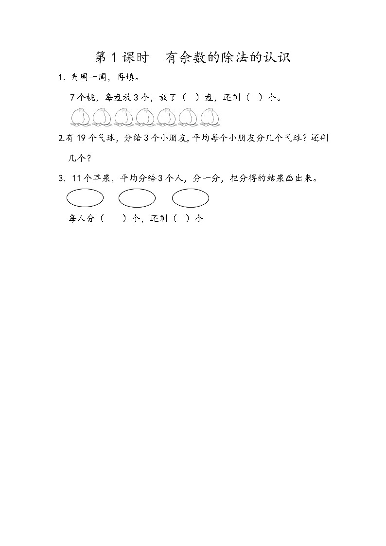 人教版数学2年级下册 6.1 有余数的除法的认识 练习第1页