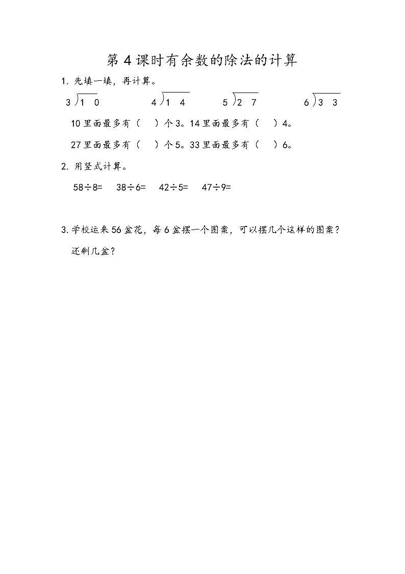 人教版数学2年级下册 6.4 有余数的除法的计算 练习第1页