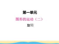 冀教版五年级下册一、图形的运动（二）背景图ppt课件