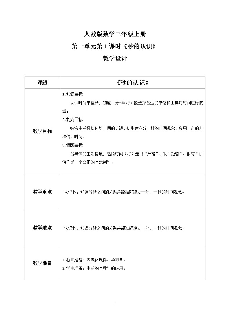 人教版数学三上1.1《秒的认识》课件+教案+同步练习01