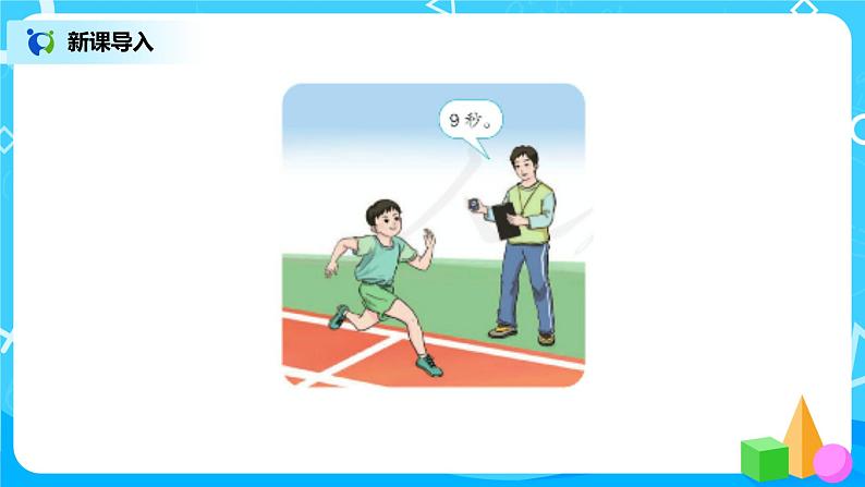 人教版数学三上1.1《秒的认识》课件+教案+同步练习04