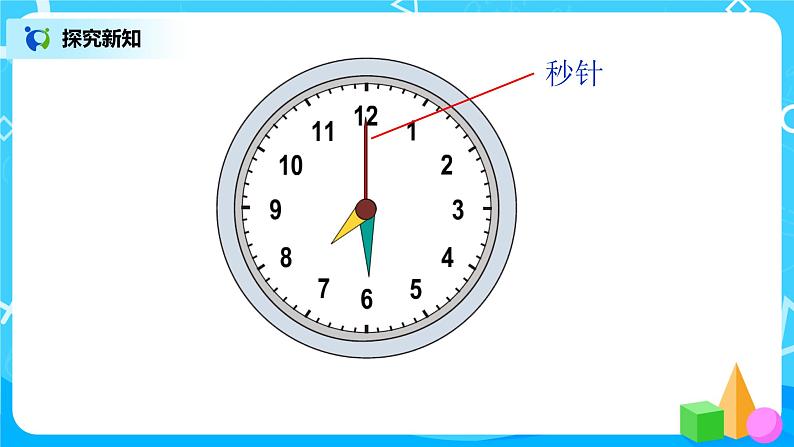 人教版数学三上1.1《秒的认识》课件+教案+同步练习05