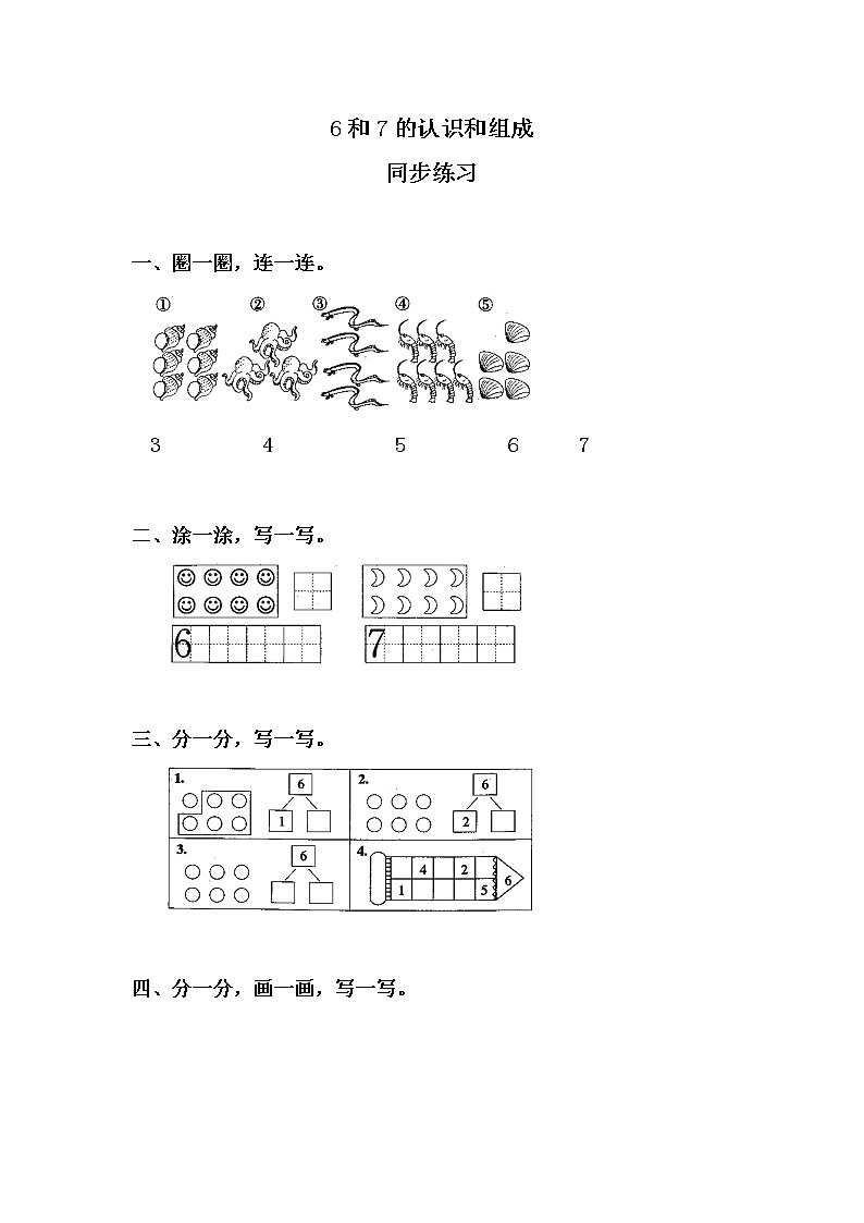 5.1《6、7的认识》课件+教案+同步练习01
