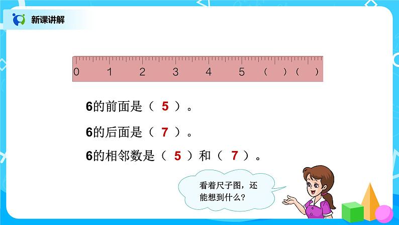 5.1《6、7的认识》课件+教案+同步练习06