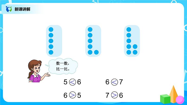 5.1《6、7的认识》课件+教案+同步练习07