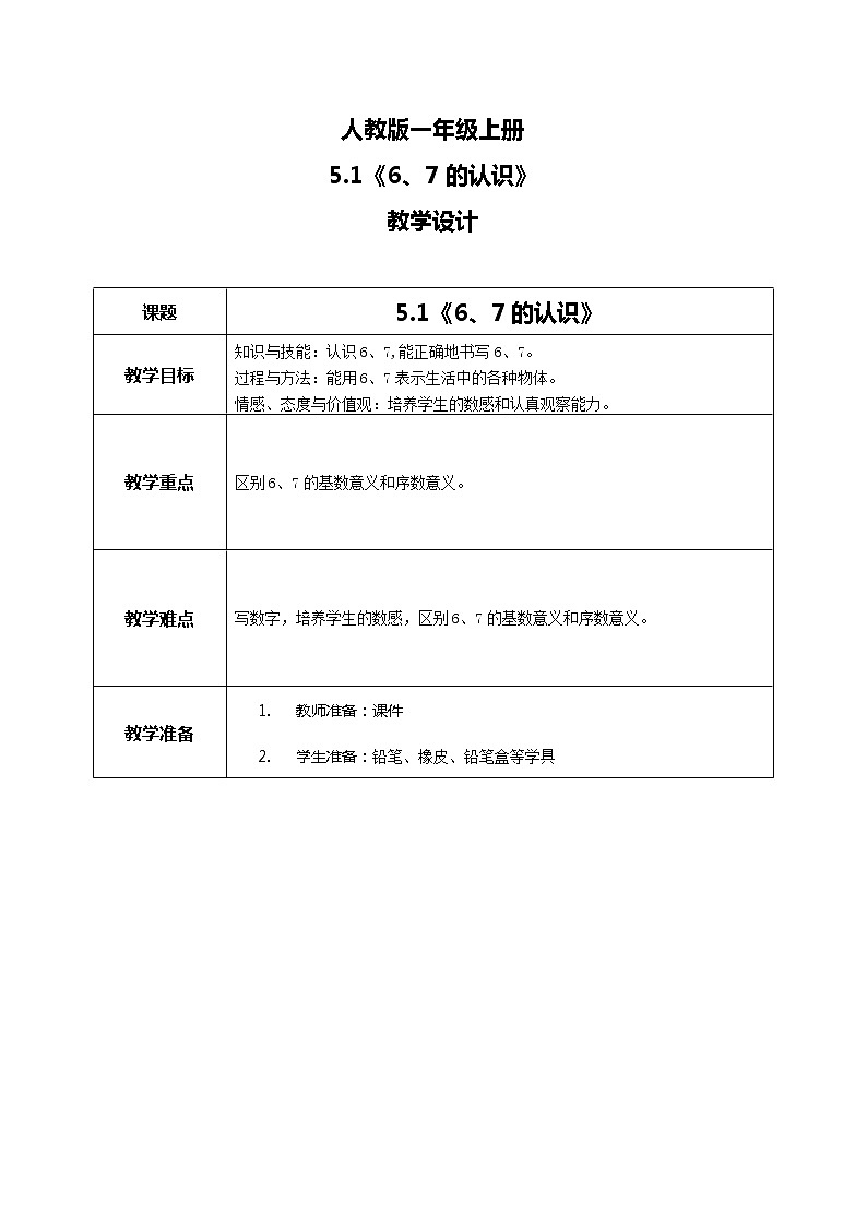5.1《6、7的认识》课件+教案+同步练习01