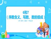 5.2《6、7的组成》课件+教案+同步练习