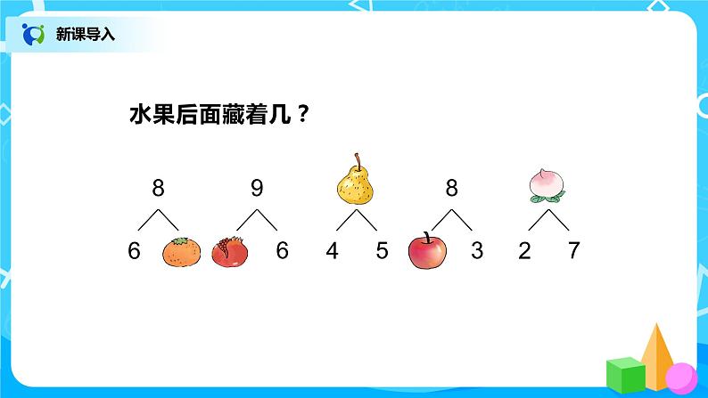 5.7《8、9的加减法》课件+教案+同步练习02