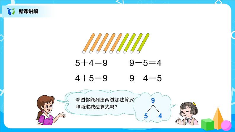 5.7《8、9的加减法》课件+教案+同步练习04