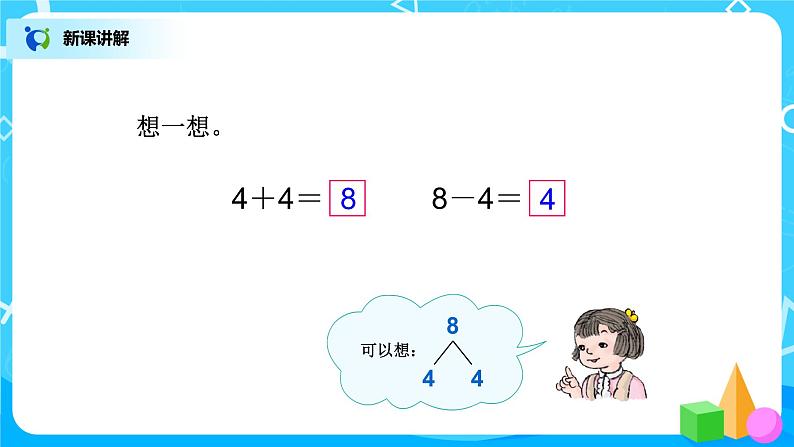 5.7《8、9的加减法》课件+教案+同步练习07