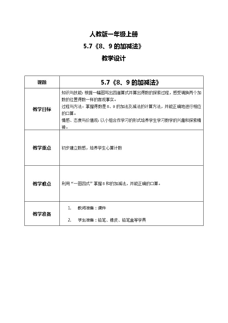 5.7《8、9的加减法》课件+教案+同步练习01