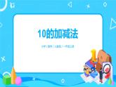 5.10《10的加减法》课件+教案+同步练习